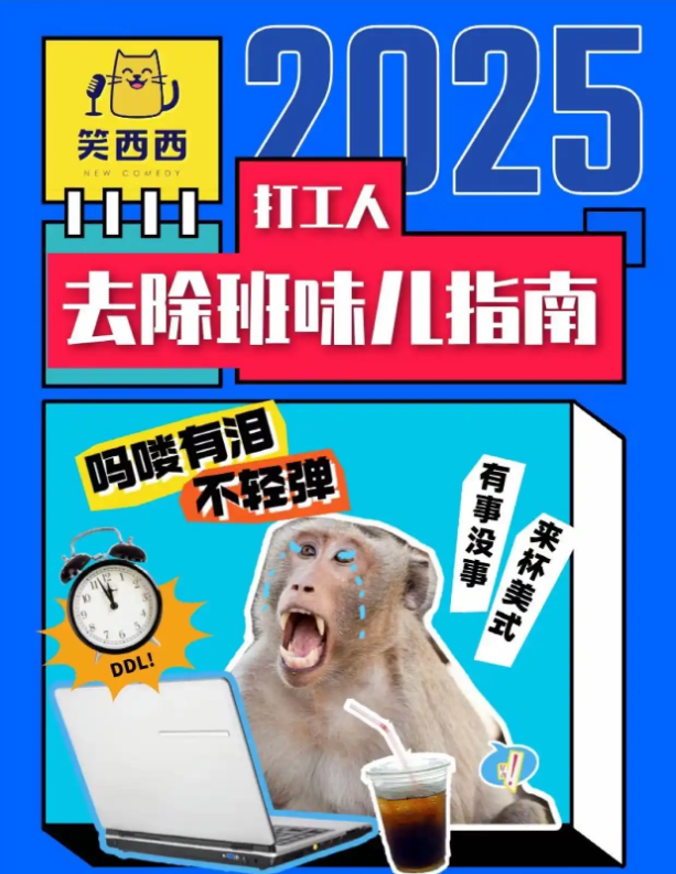 2025笑西西脫口秀大賽佛山站(時間+地點+門票價格+演出亮點+購票指南)