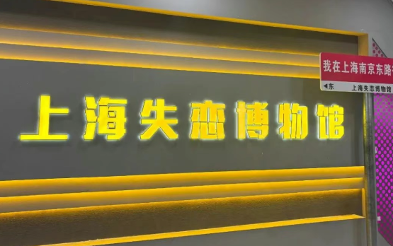 2025上海失戀博物館展館特色+展品介紹+門票價(jià)格+購(gòu)票入口