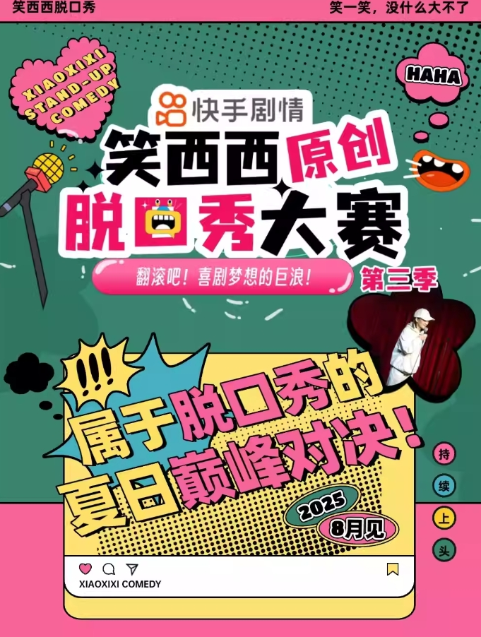 笑西西脫口秀大賽滄洲站