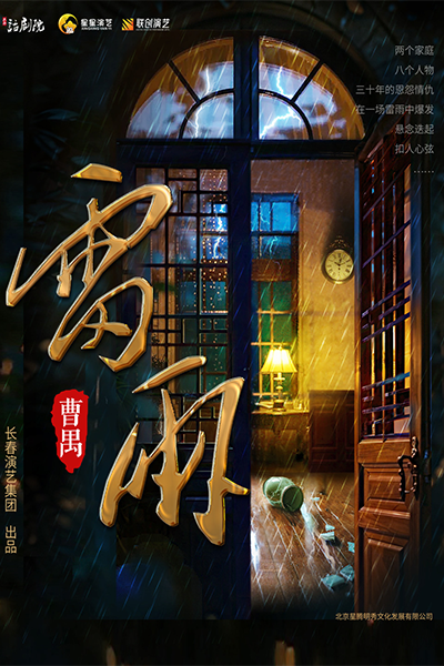 2025曹禺經(jīng)典話劇《雷雨》遵義站12月27日演出(附售票購票+劇目詳情)