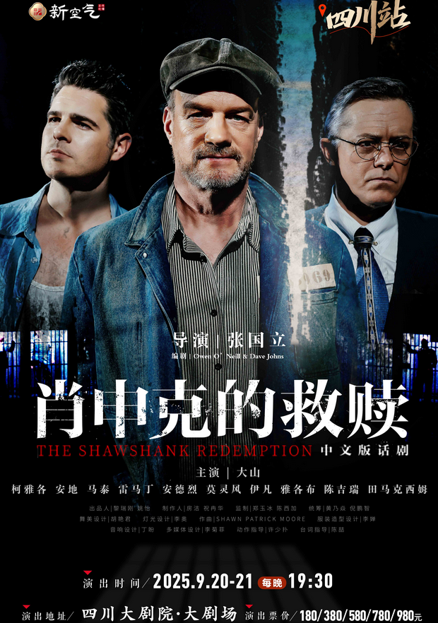 2025話劇《肖申克的救贖》中文版成都站門票+日期+劇情介紹+位置