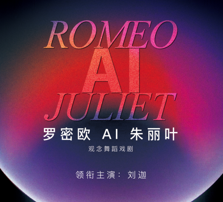 2025觀念舞蹈戲劇《羅密歐ai朱麗葉》南京站(演出時(shí)間+劇目介紹+門票購票)