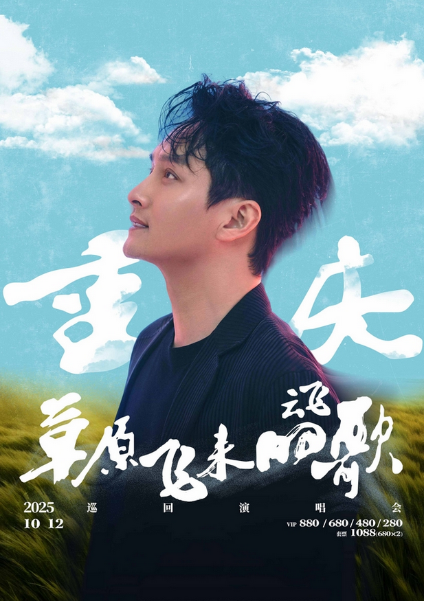 2025云飛重慶演唱會(時間+地址+演出介紹+票價)