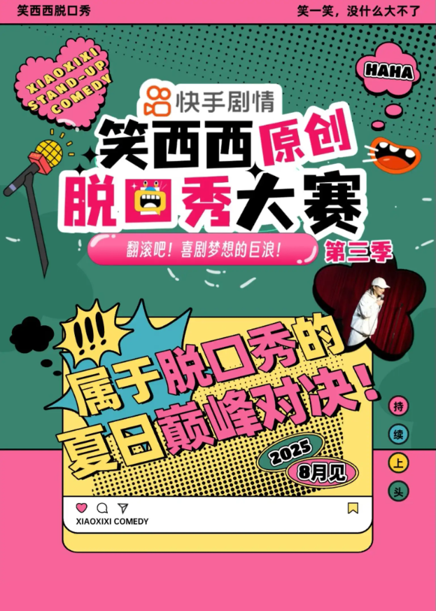 2025笑西西脫口秀大賽紹興站演出安排表一覽（時間地點+精彩看點+訂票）
