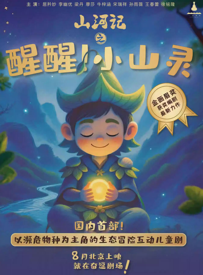 兒童劇《山河記：醒醒小山靈》北京站