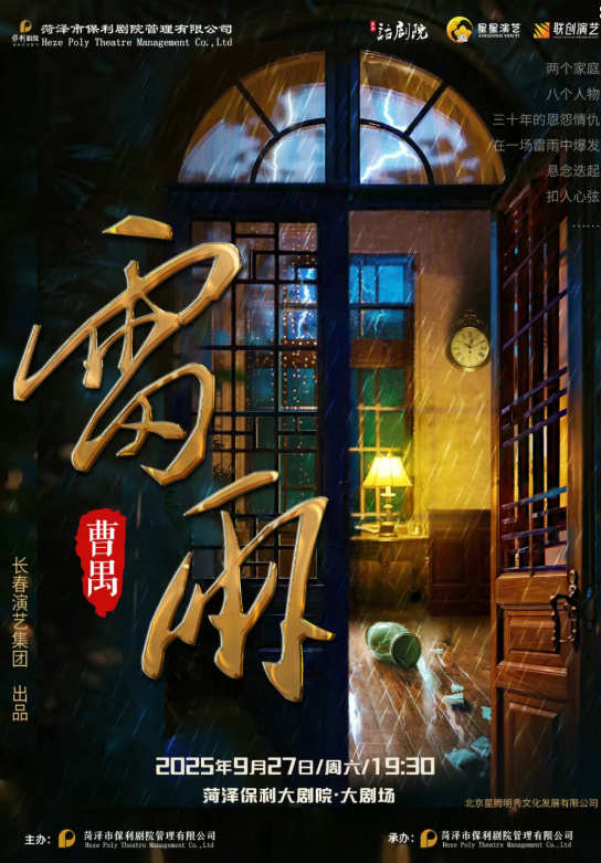 2025話劇《雷雨》菏澤站9月27日開演(附地點+故事情節(jié)+演出門票)