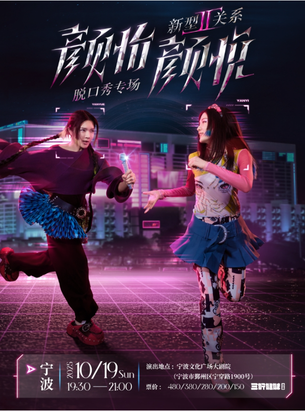 2025顏怡顏悅寧波脫口秀票價(jià)多少？什么時(shí)間演出？（附演出介紹+門票詳情）
