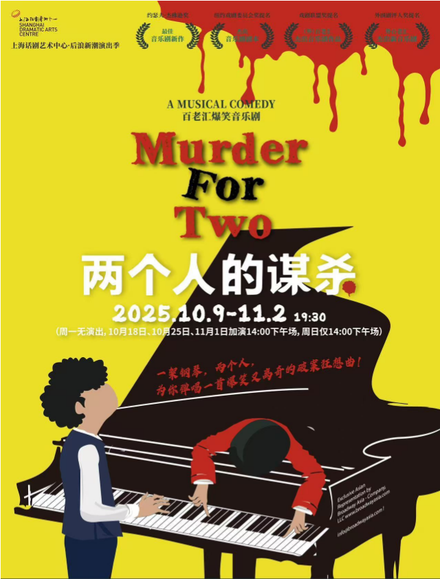 2025音樂劇《兩個(gè)人的謀殺》上海站門票如何購(gòu)買？（亮點(diǎn)+時(shí)間表+卡司）