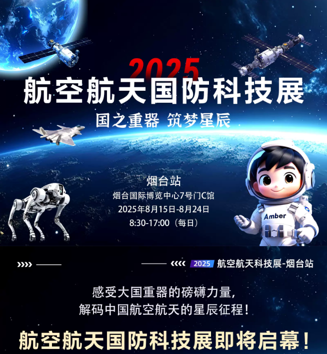 2025煙臺航空航天國防科技展門票價格+開放時間+展品介紹+購票攻略