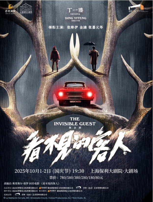 2025舞臺(tái)劇《看不見的客人》上海站門票信息一覽（卡司陣容+劇目亮點(diǎn)+時(shí)間）