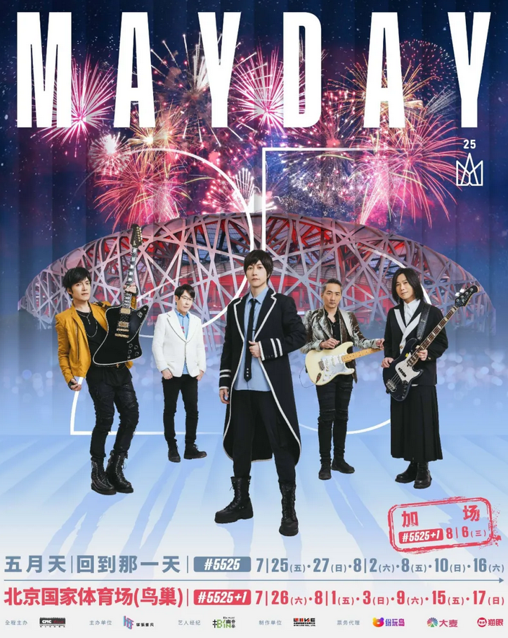 五月天北京演唱會2025觀演指南(附檢票入場時間+內(nèi)場/看臺入口+交通出行)