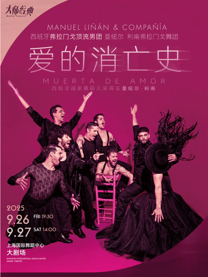 2025上海弗拉門戈舞劇《愛的消亡史》票價(jià)一覽（劇目介紹+購票鏈接）