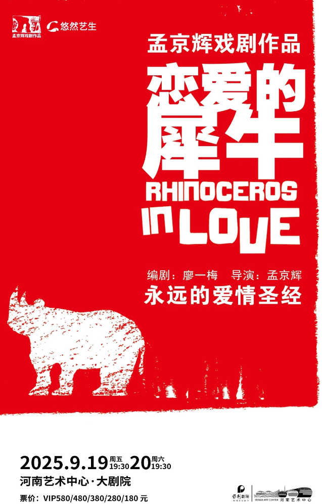 2025孟京輝《戀愛的犀?！粪嵵菡?演出時間+地點+劇情內(nèi)容+票價)