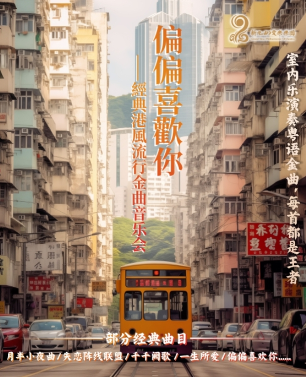 2025?？谄矚g你經(jīng)典港風(fēng)流行金曲音樂會(huì)(時(shí)間+位置+節(jié)目單+演出門票)