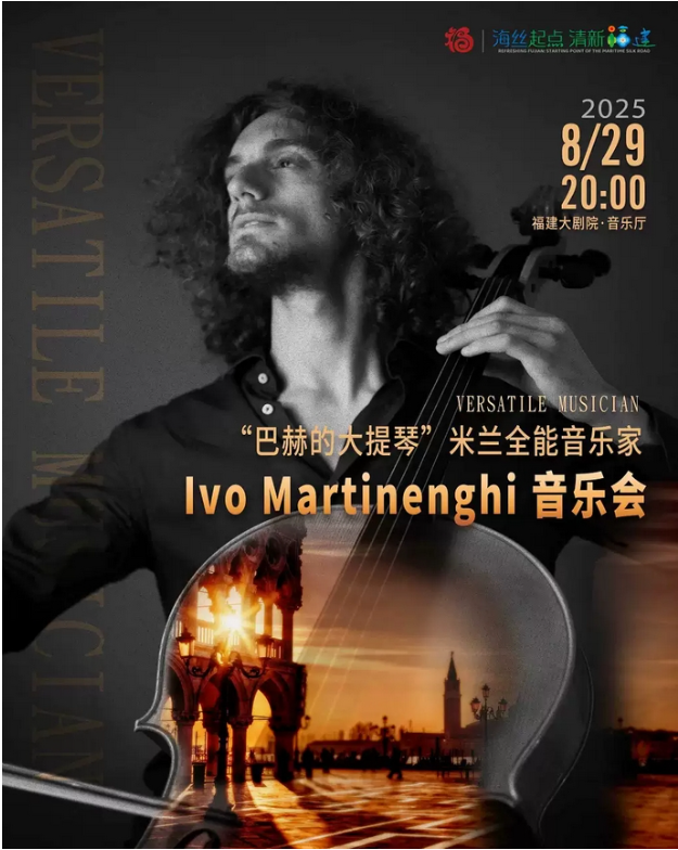 2025ivo martinenghi福州音樂(lè)會(huì)演出曲目介紹+時(shí)間地點(diǎn)+購(gòu)票鏈接