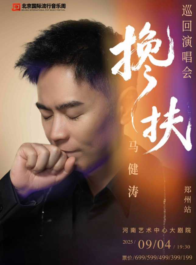 2025馬健濤鄭州演唱會時間票價一覽(附購票入口+演出亮點(diǎn))