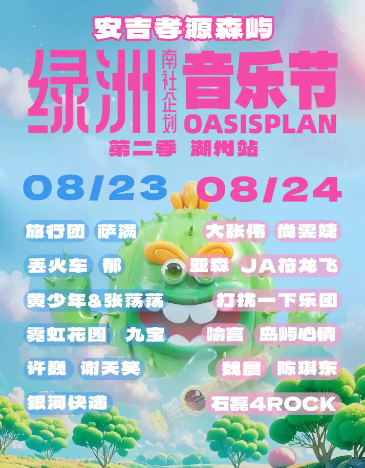 2025湖州綠洲音樂(lè)節(jié)8月23日-24日觀演攻略(附演出時(shí)間表+嘉賓陣容+入場(chǎng)須知)