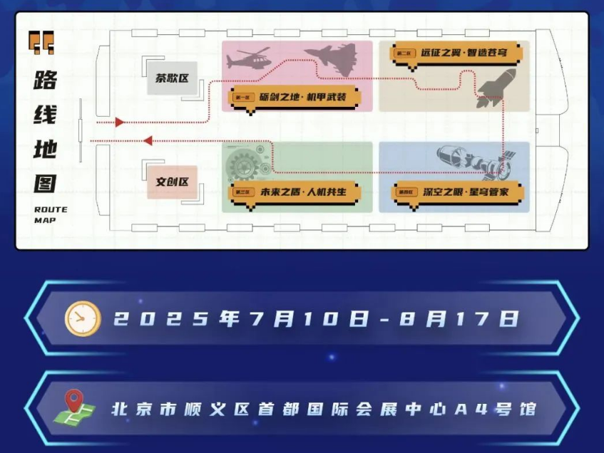 北京航天航空國防科技節(jié)