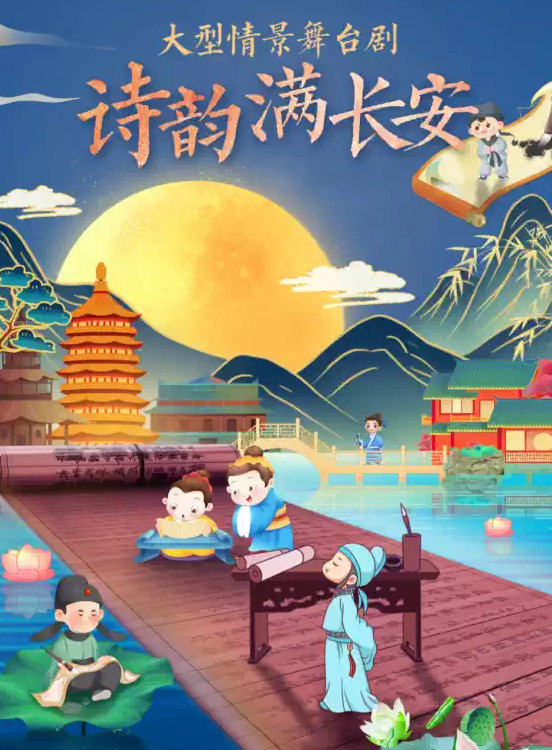 2025舞臺(tái)劇《詩(shī)韻滿長(zhǎng)安》太原站門票+演出時(shí)間+演出介紹+位置