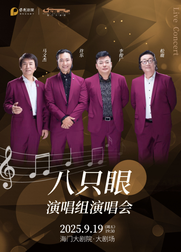 八只眼演唱組演唱會(huì)南通站