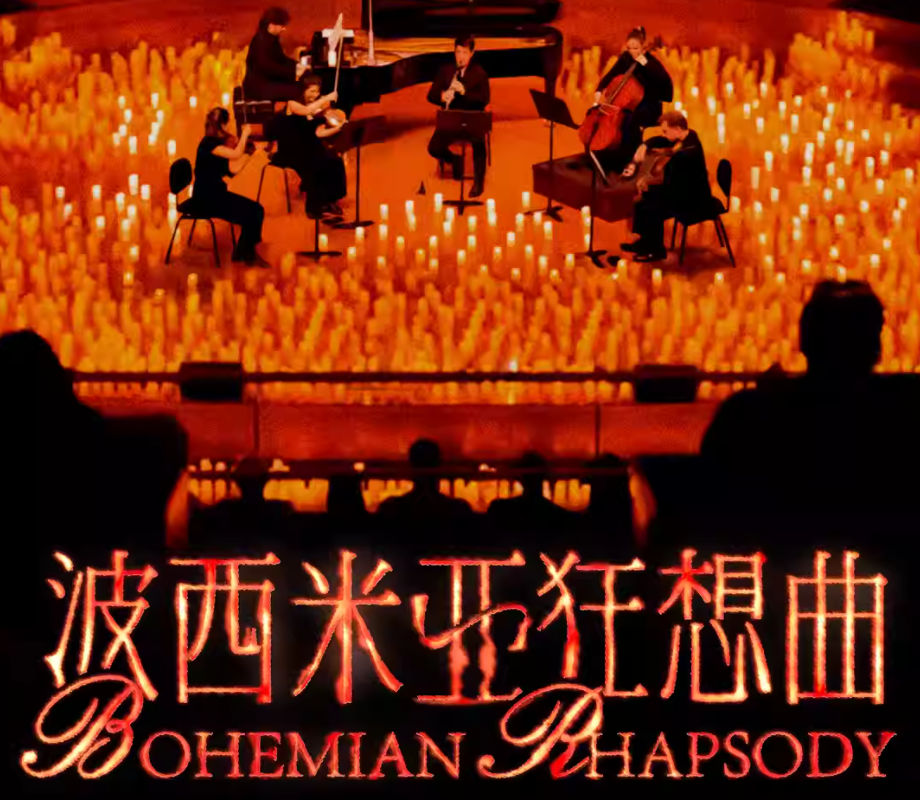 2025《波西米亞狂想曲》經(jīng)典與流行主題燭光音樂(lè)會(huì)成都站10月2日上演(演出曲目+購(gòu)票入口)