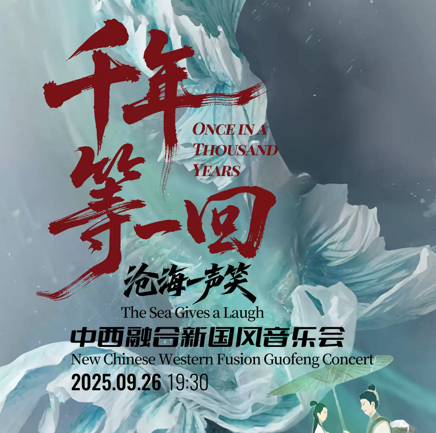 2025《千年等一回》《滄海一聲笑》新國風(fēng)音樂會北京站(時間+地址+曲目單+票價)