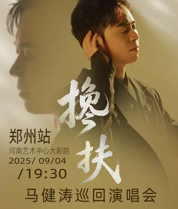 2025馬健濤鄭州演唱會安排表一覽(附時間+場館+歌單+門票開售)