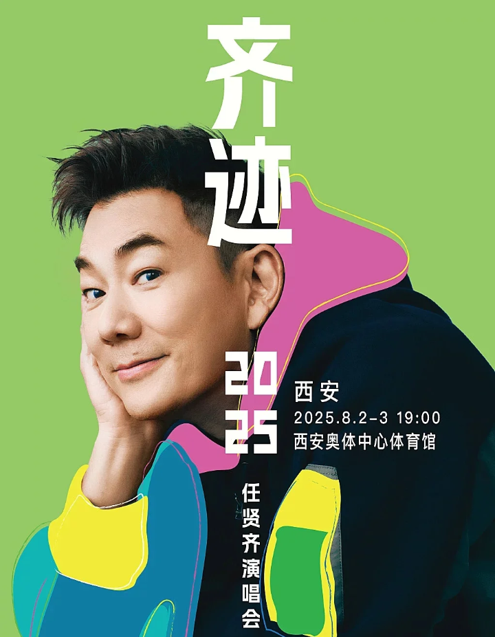 任賢齊西安演唱會(huì)《齊跡2025巡回演唱會(huì)》時(shí)間表+場(chǎng)館+門票信息