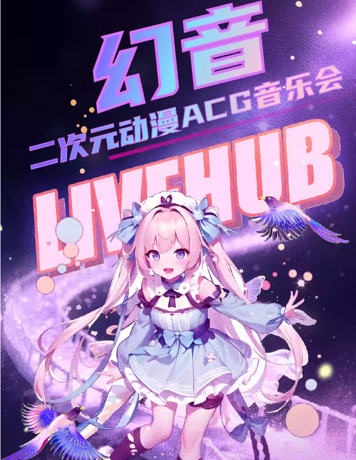 2025武漢幻音二次元?jiǎng)勇cg音樂(lè)會(huì)演出攻略（陣容、曲目單、購(gòu)票、亮點(diǎn)）