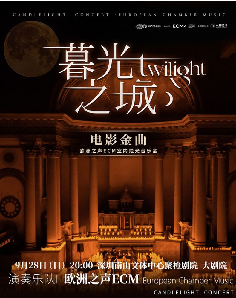 2025深圳《暮光之城》電影金曲燭光音樂會(huì)9月28日演出（門票、曲目、陣容）
