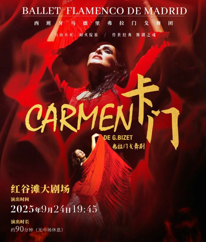 2025馬德里弗拉門戈舞團(tuán)《卡門》南昌站門票+演出時(shí)間+演出亮點(diǎn)+地點(diǎn)