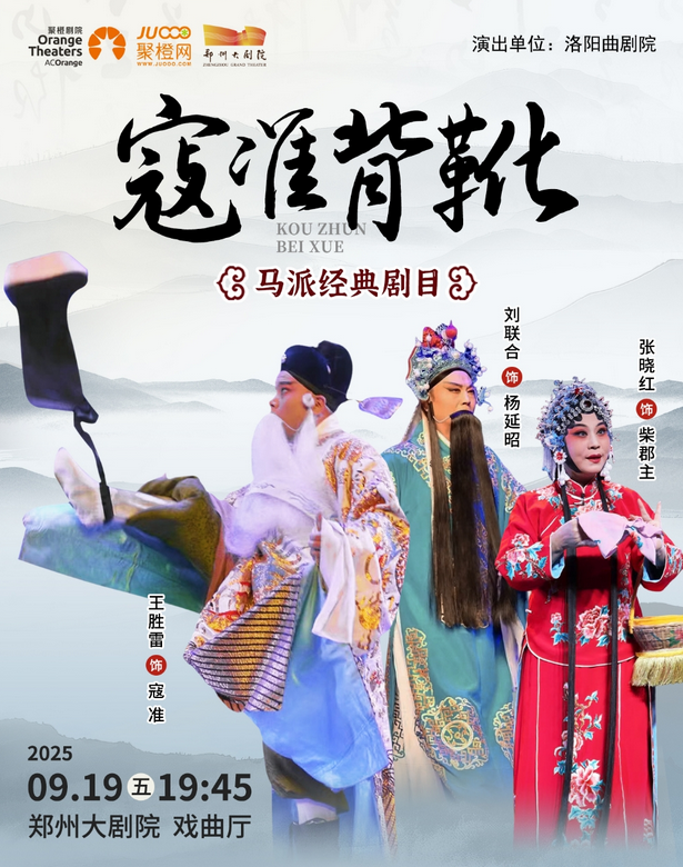 2025曲劇《寇準(zhǔn)背靴》鄭州站門票+時間+劇目內(nèi)容+位置