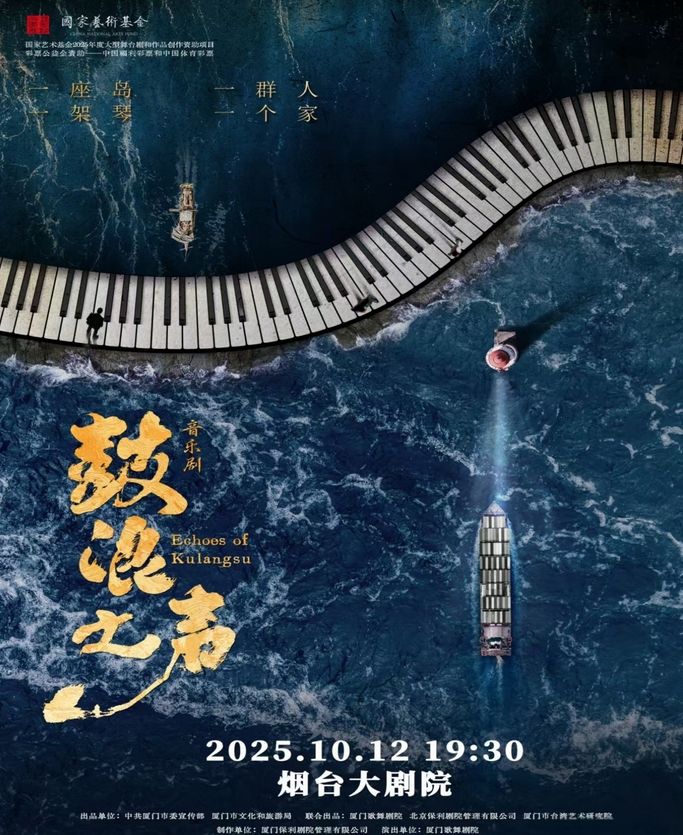 音樂劇《鼓浪之聲》煙臺站2025(演出時間+劇情簡介+在線訂票)信息一覽