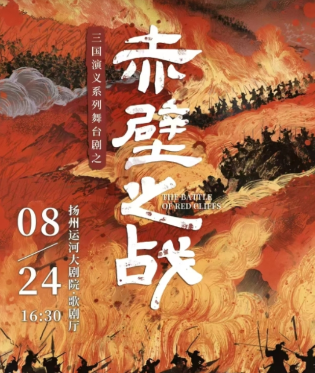 2025舞臺(tái)劇《赤壁之戰(zhàn)》揚(yáng)州站(時(shí)間地點(diǎn)+劇目介紹+門票價(jià)格)