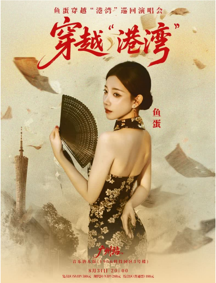 2025魚蛋廣州演唱會(huì)演出安排（時(shí)間表+地址+演出亮點(diǎn)+訂票鏈接）
