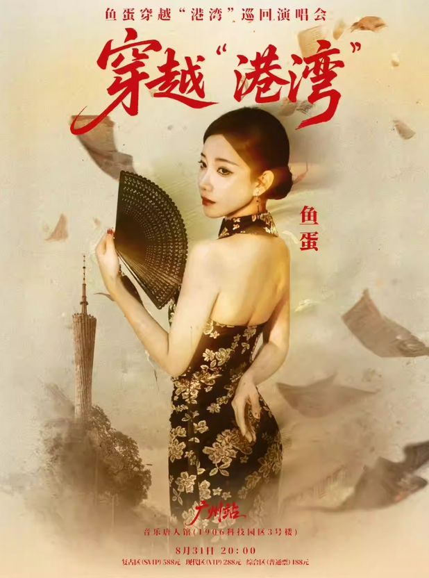 2025魚蛋廣州演唱會(huì)(時(shí)間+地點(diǎn)+演出內(nèi)容+門票)