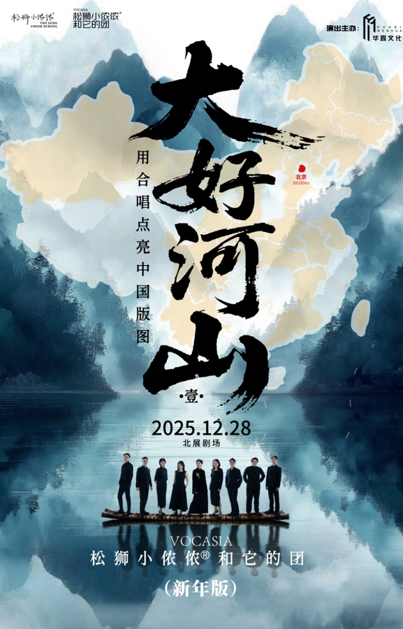 北京松獅小儂儂和它的團合唱音樂會購票指南2024（附時間+地點+票價+曲目單）