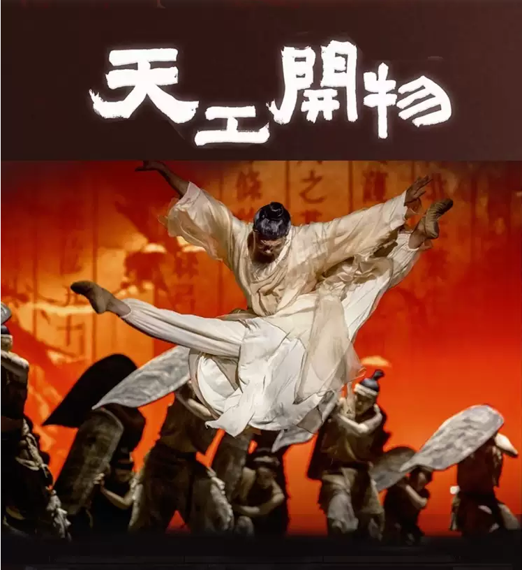 天工開(kāi)物2025排期表(附時(shí)間場(chǎng)次+門票價(jià)格+劇情介紹+訂票指南+觀演亮點(diǎn))