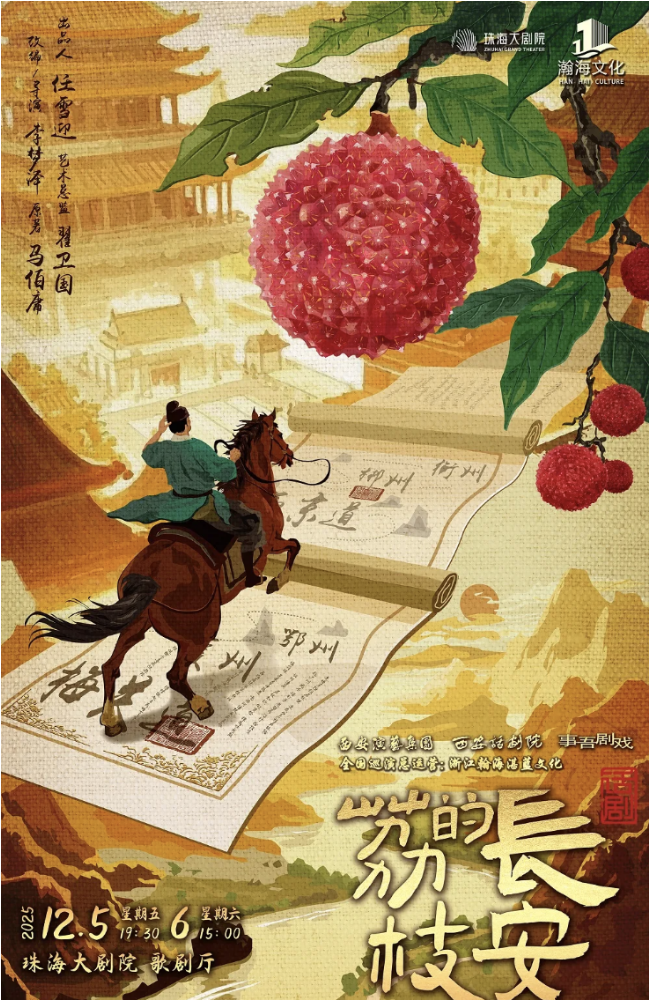 2025話劇《長安的荔枝》珠海站什么時間演出？（附演出指南+購票信息）