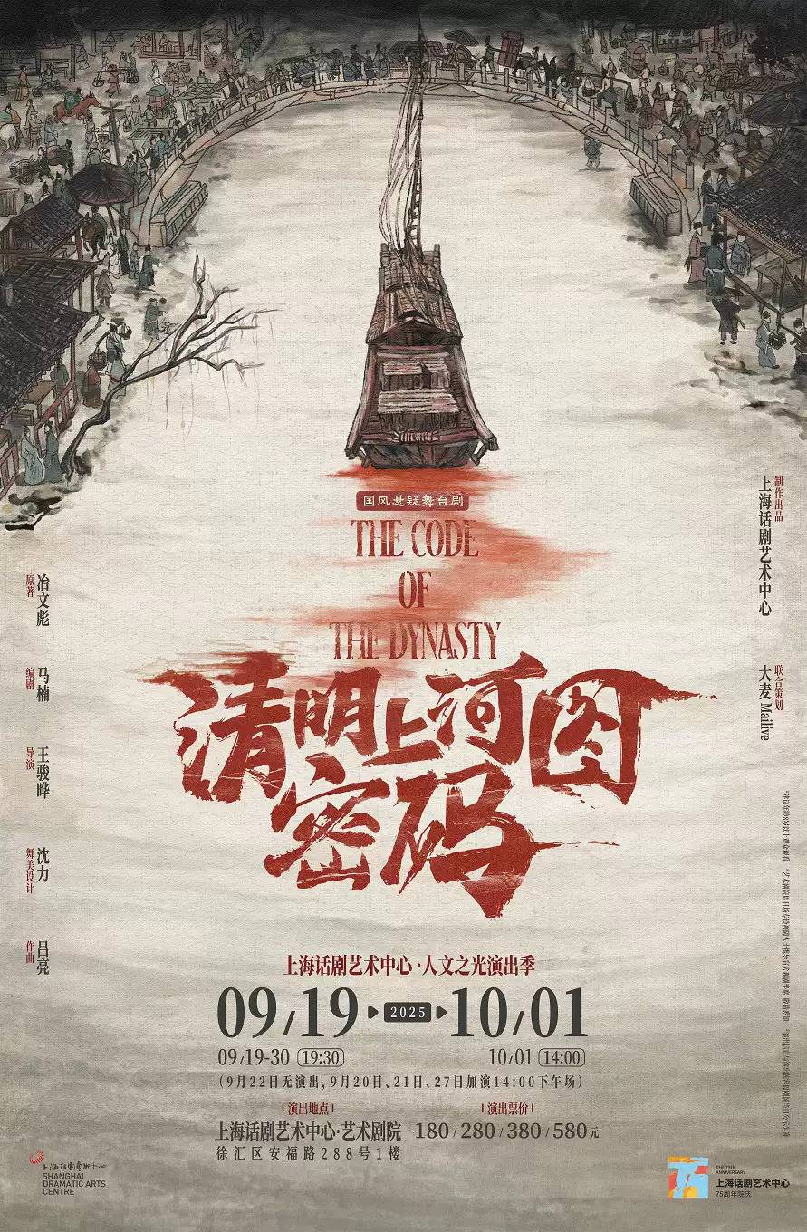 2025舞臺(tái)劇《清明上河圖密碼》上海站演出時(shí)間+門票價(jià)格+劇情介紹+卡司陣容