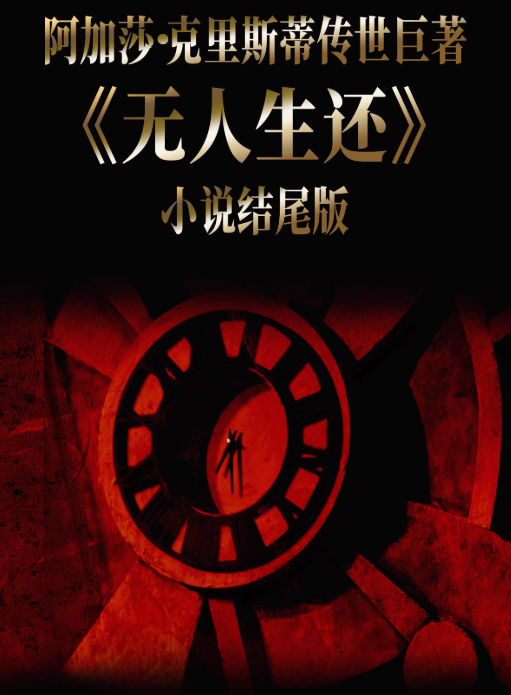 2025話劇《無人生還》小說結(jié)尾版天津站(時間+地點+門票價格+劇情介紹+訂票指南)