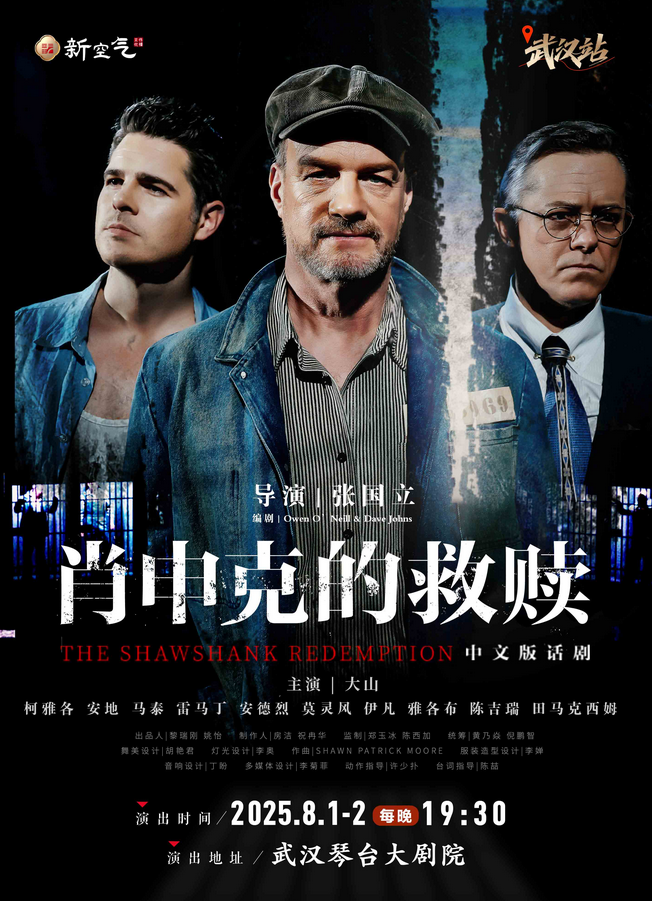 2025話劇《肖申克的救贖》中文版武漢站觀演攻略(附入場+座位+交通+須知)