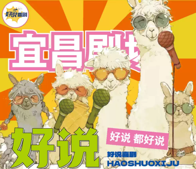 2025宜昌好說(shuō)精品秀脫口秀時(shí)間表一覽(卡司陣容+門(mén)票預(yù)定)
