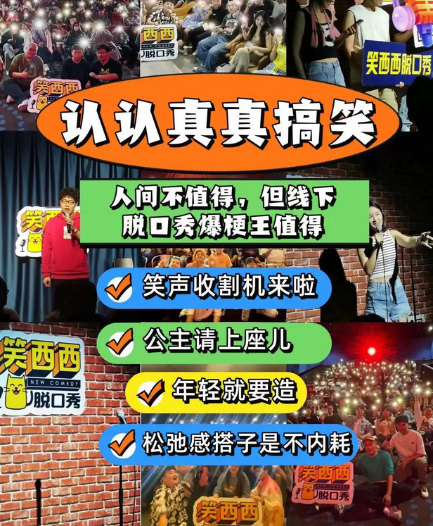 笑西西脫口秀大賽北京站