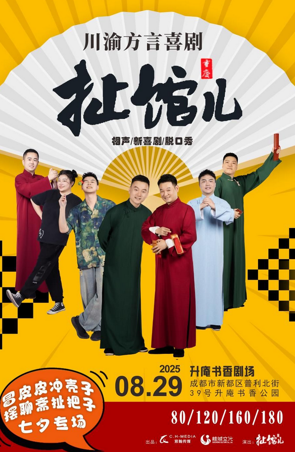 2025扯館兒喜劇專(zhuān)場(chǎng)成都站(時(shí)間+地點(diǎn)+門(mén)票購(gòu)票)