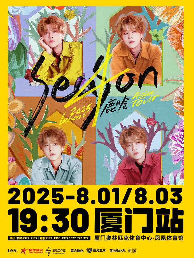 鹿晗廈門(mén)演唱會(huì)2025(檢票時(shí)間+看臺(tái)/內(nèi)場(chǎng)入場(chǎng)口+交通指引+觀(guān)演攻略)