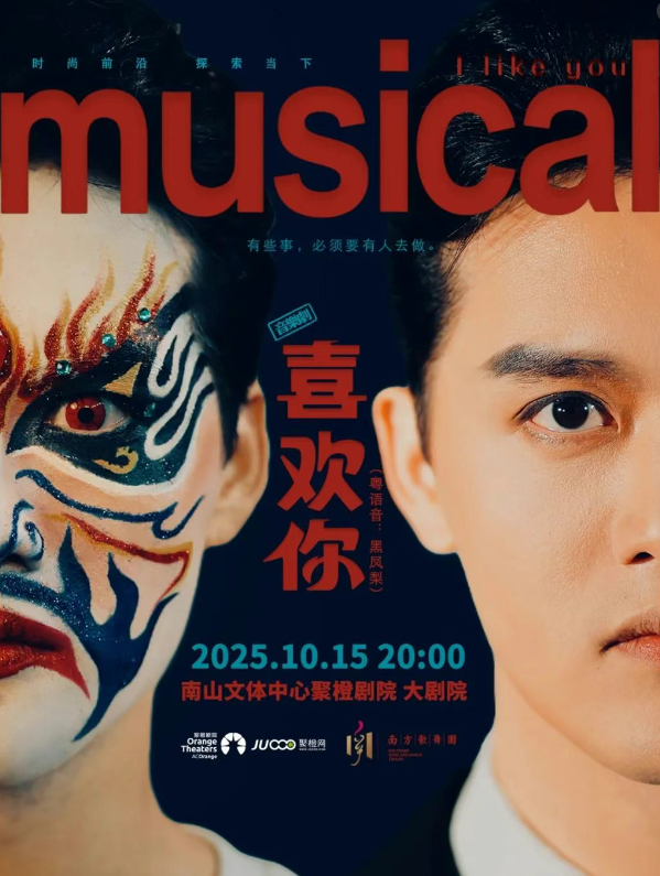 2025音樂(lè)劇《喜歡你》深圳站(日期+場(chǎng)館+劇情內(nèi)容+門(mén)票)
