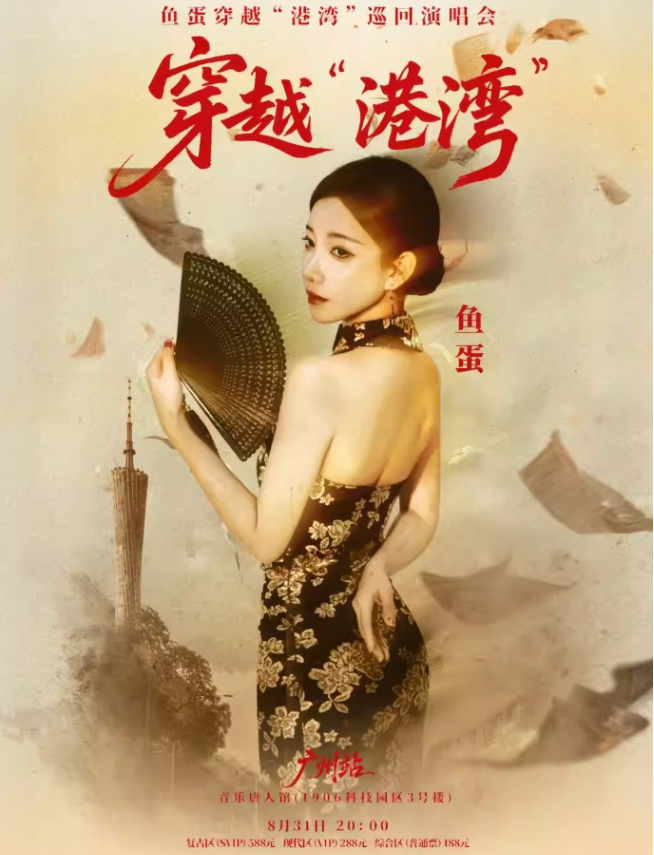 2025魚蛋廣州演唱會(huì)門票售票時(shí)間(附購票入口+門票預(yù)訂)