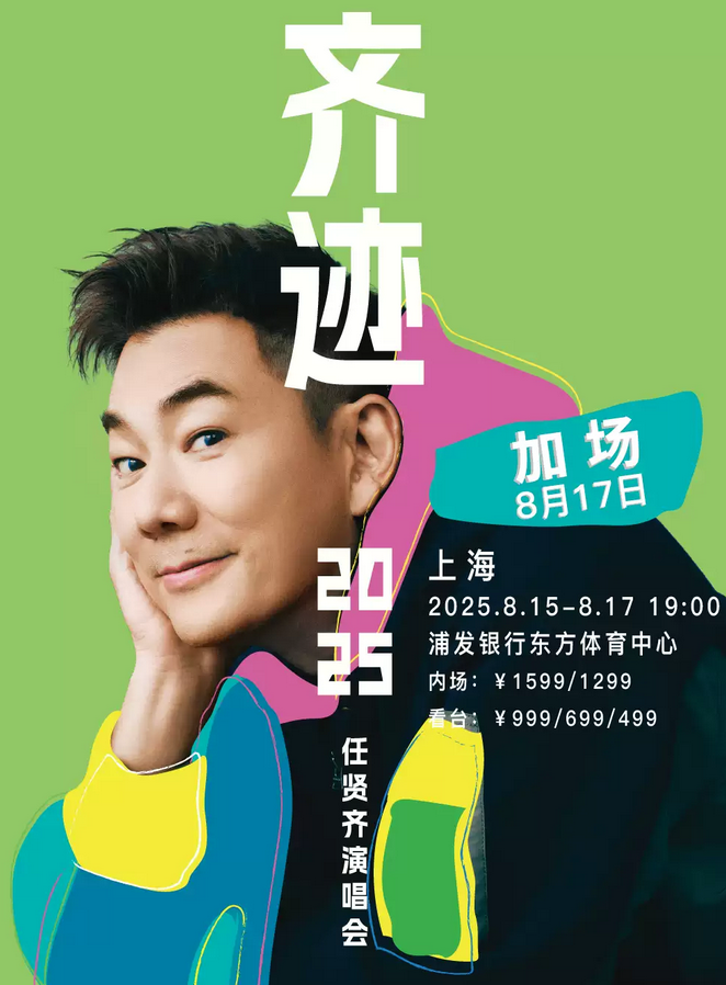任賢齊上海演唱會