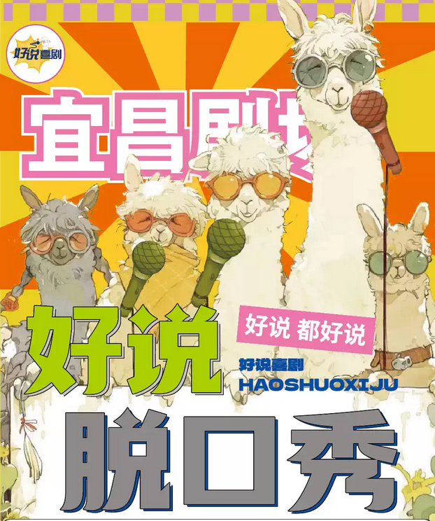2025宜昌好說(shuō)精品秀脫口秀門(mén)票開(kāi)售及預(yù)訂(附場(chǎng)次時(shí)間+演員陣容)